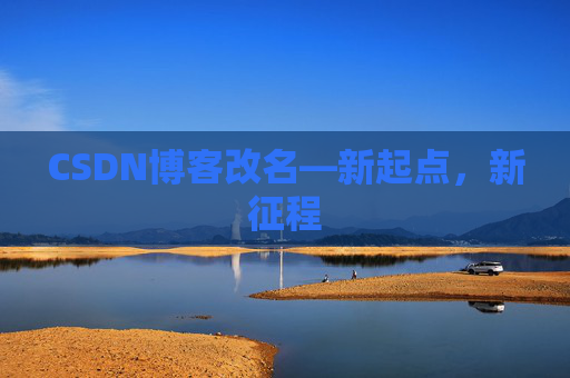 CSDN博客改名—新起点，新征程