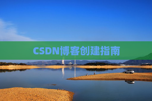 CSDN博客创建指南